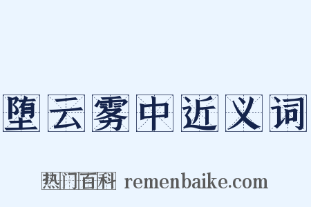 堕云雾中近义词是什么意思的图片